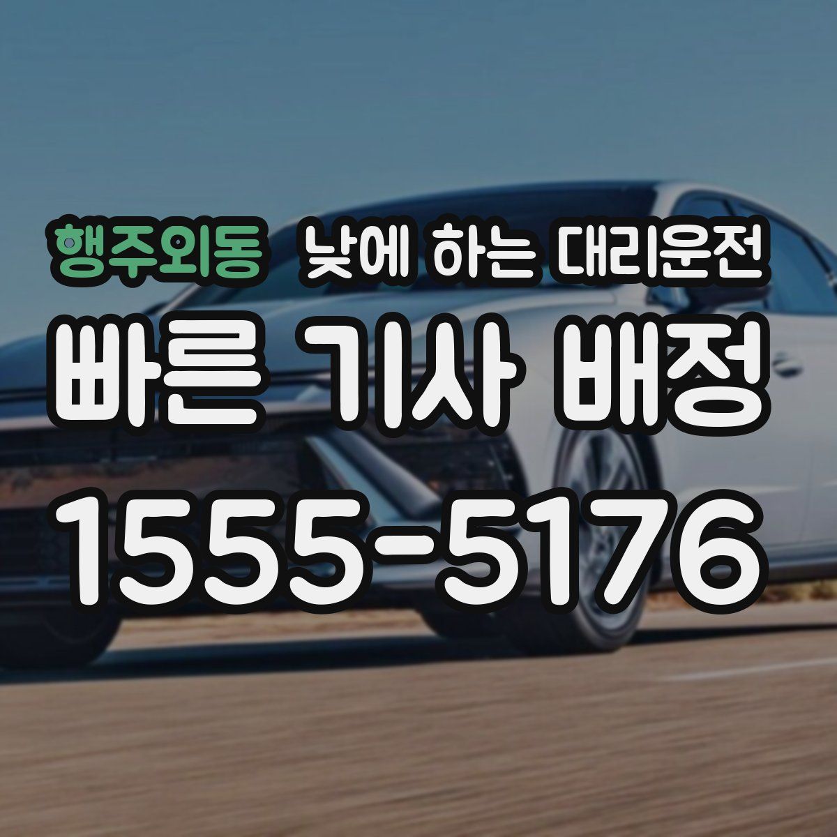 행주외동 낮에 하는 대리운전