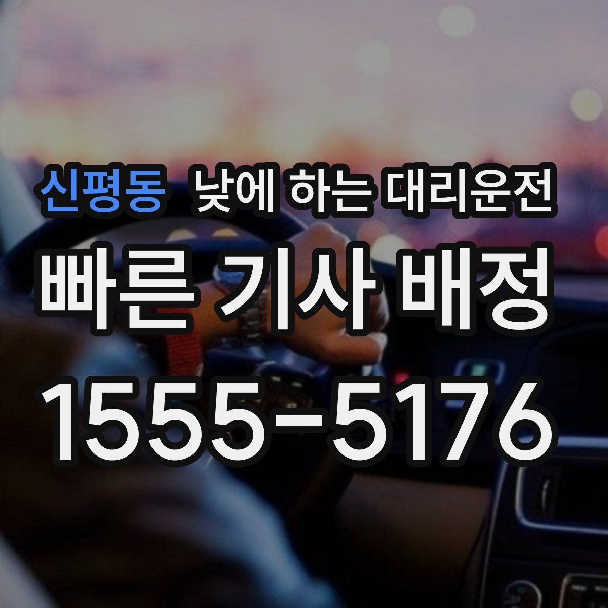 신평동 낮에 하는 대리운전