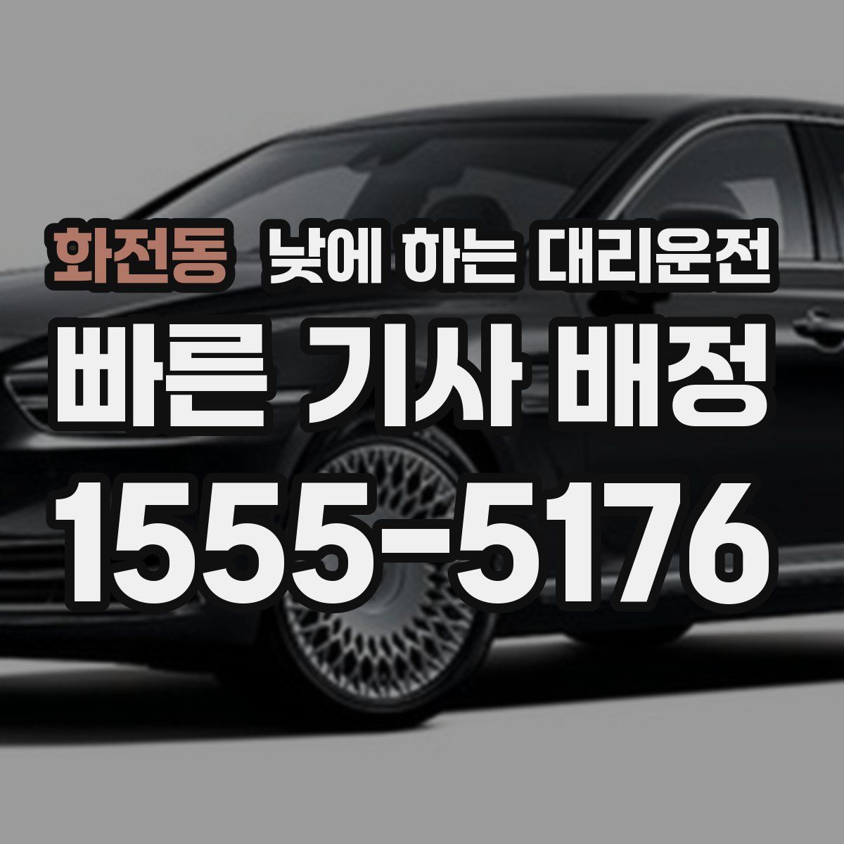 화전동 낮에 하는 대리운전