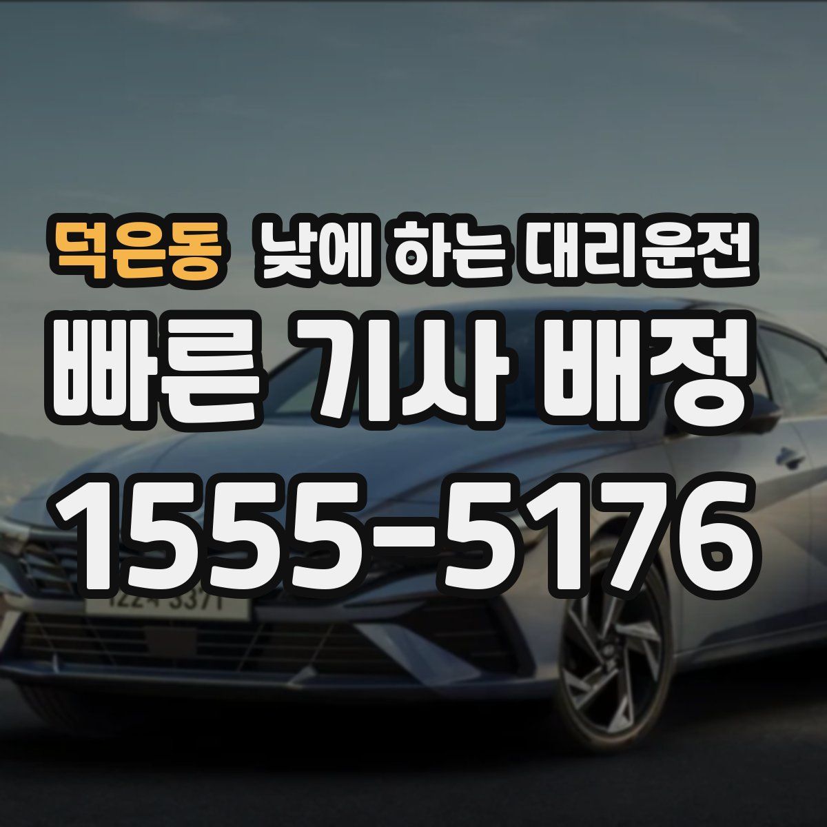 덕은동 낮에 하는 대리운전