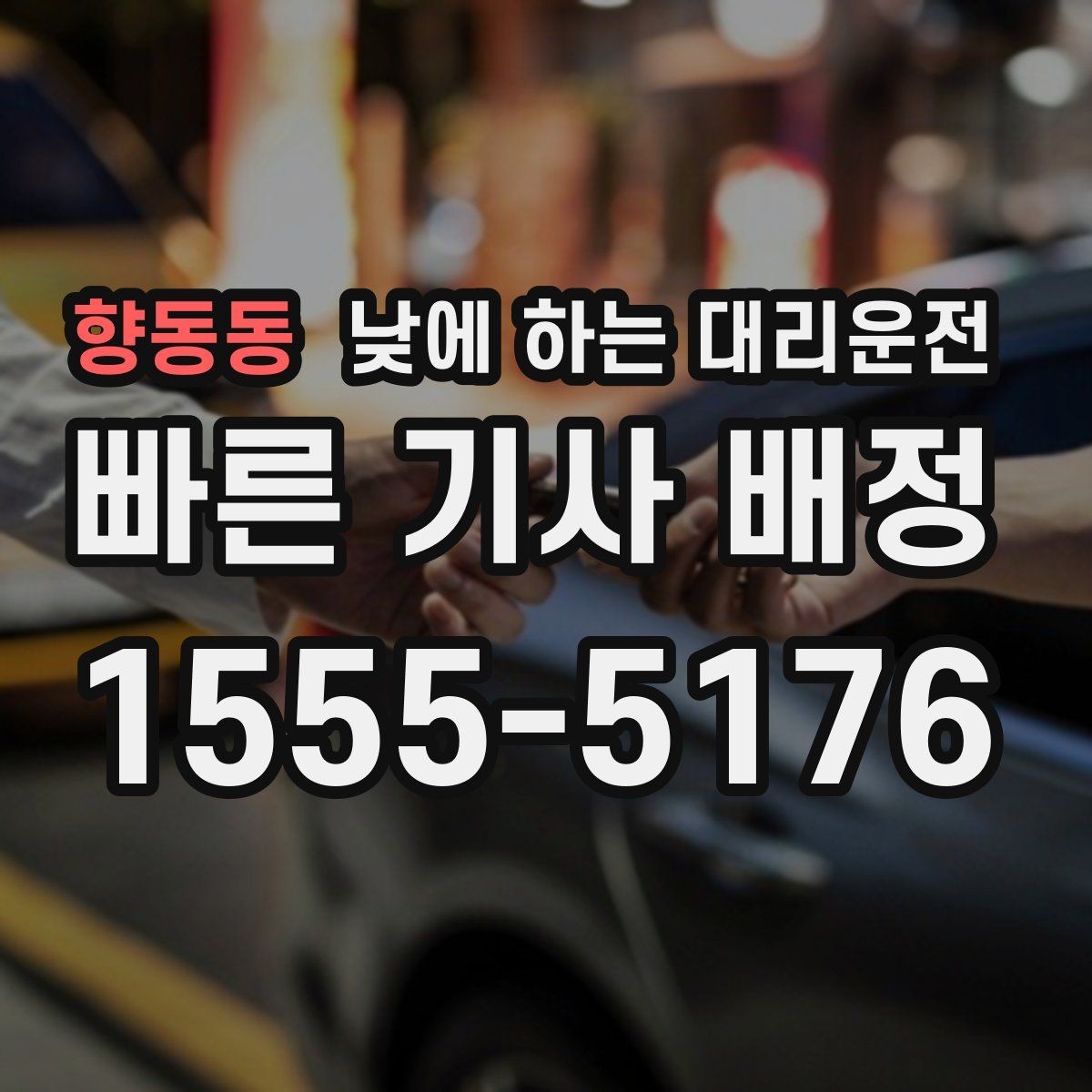 향동동 낮에 하는 대리운전 시간 절약이 필요한 날 선택 팁