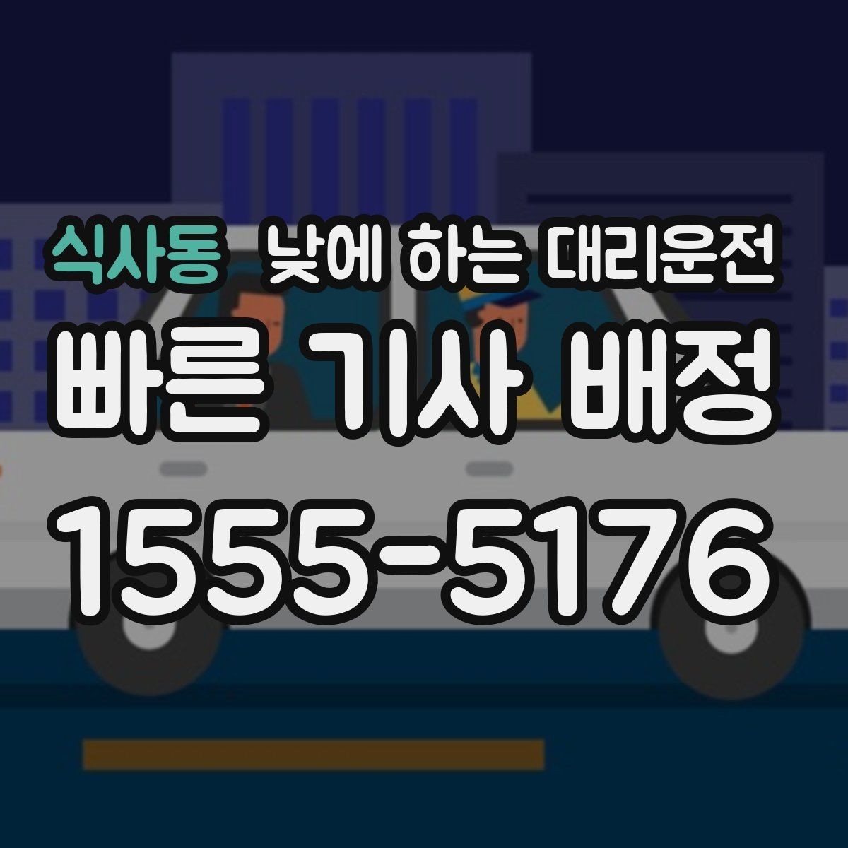 식사동 낮에 하는 대리운전 차량 인수 인계 당일 동선 정리
