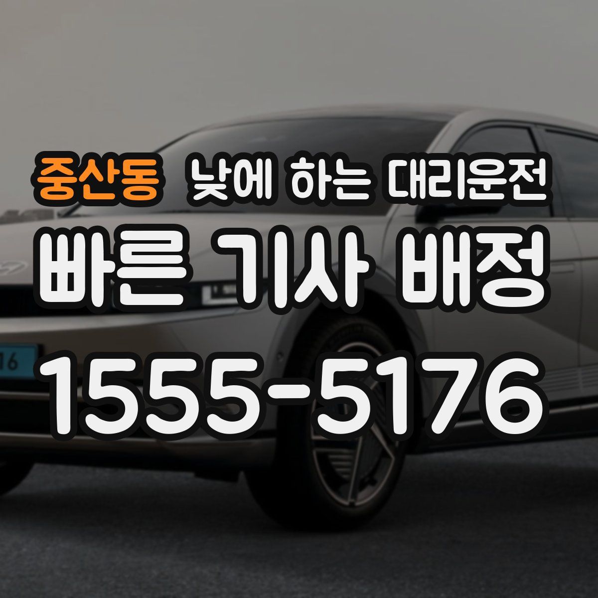 중산동 낮에 하는 대리운전