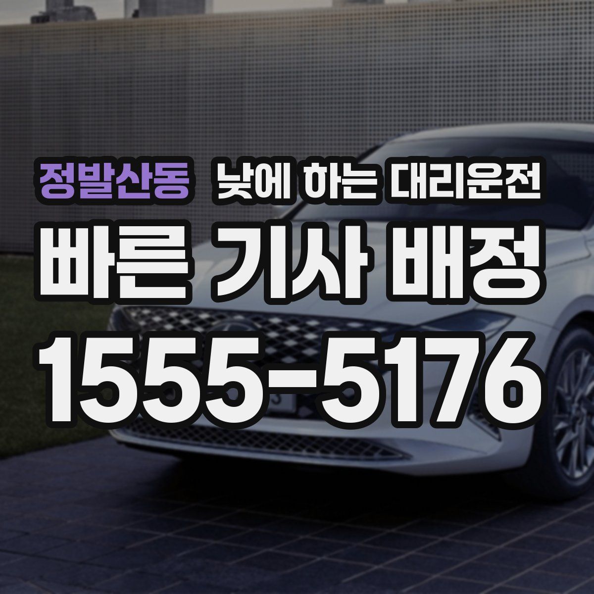 정발산동 낮에 하는 대리운전