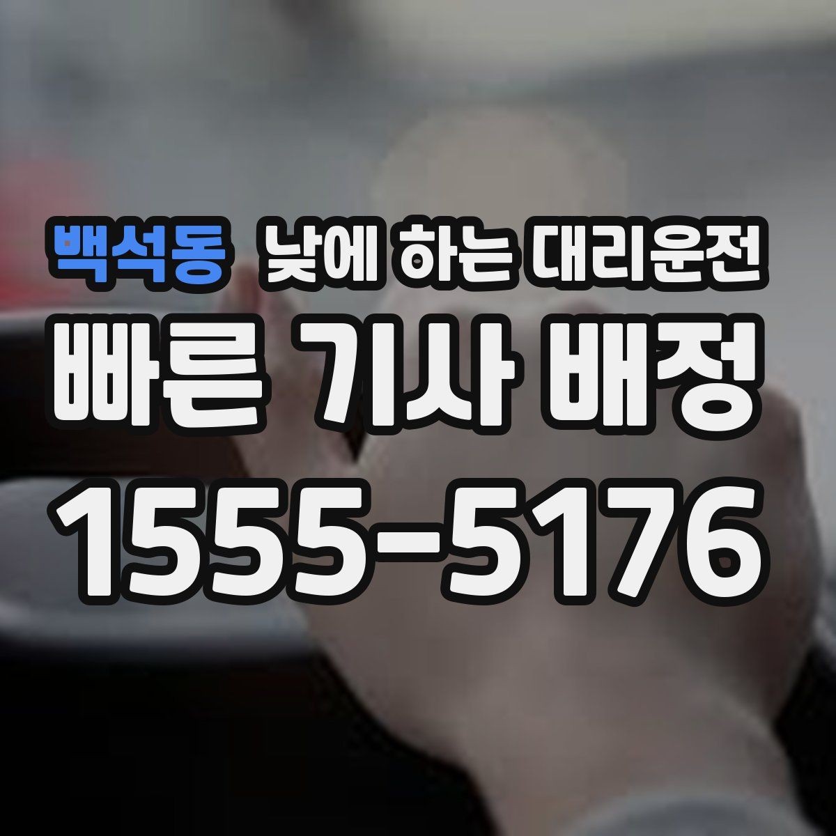 백석동 낮에 하는 대리운전 시야가 불편한 날 안전하게 이동하는 방법