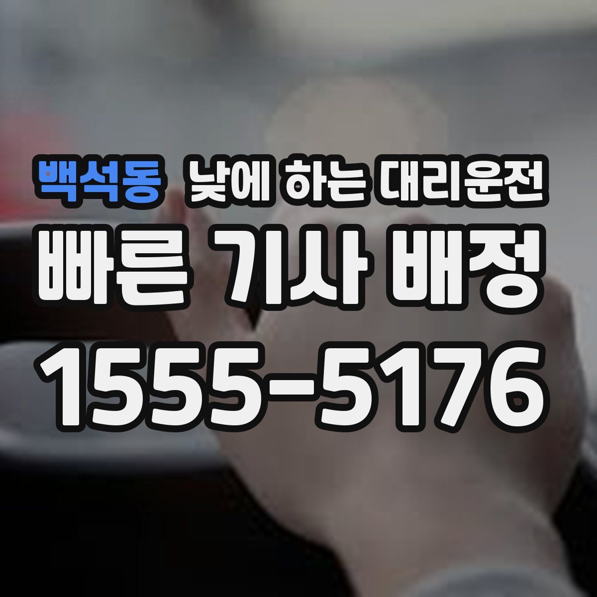 백석동 낮에 하는 대리운전