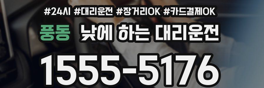 풍동 낮에 하는 대리운전