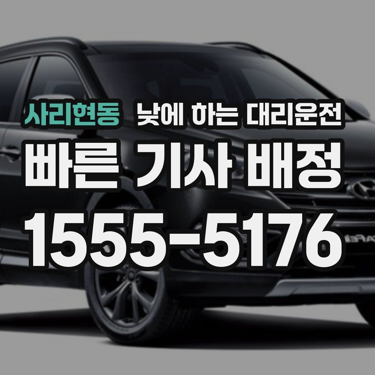 사리현동 낮에 하는 대리운전 촬영 인터뷰 일정 이동에 유용
