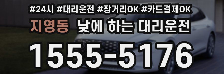지영동 낮에 하는 대리운전