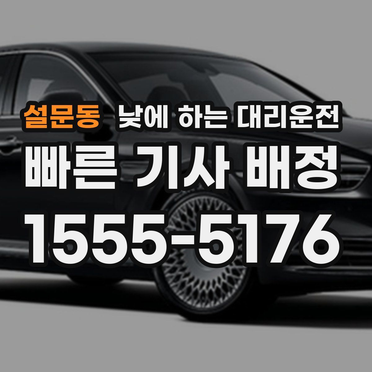 설문동 낮에 하는 대리운전