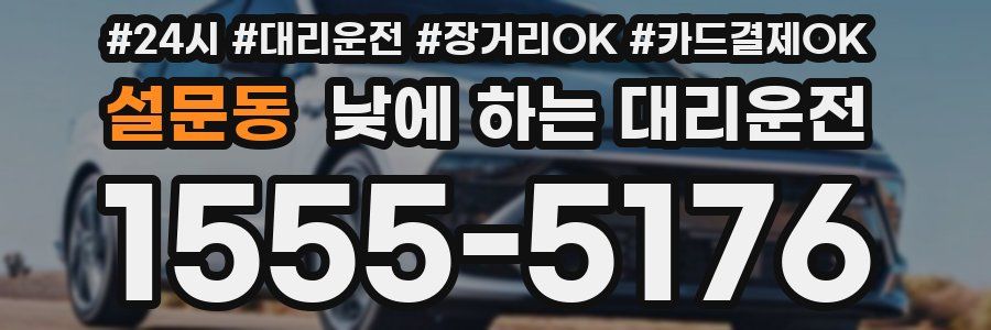 설문동 낮에 하는 대리운전