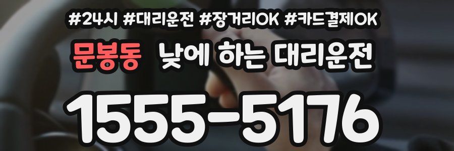 문봉동 낮에 하는 대리운전