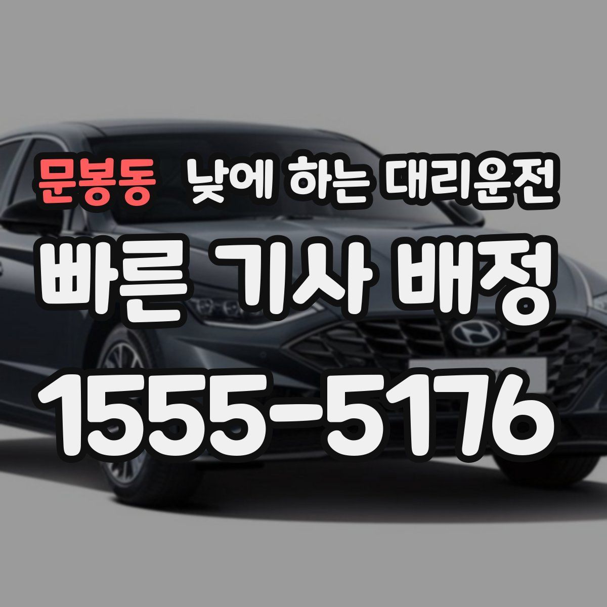 문봉동 낮에 하는 대리운전