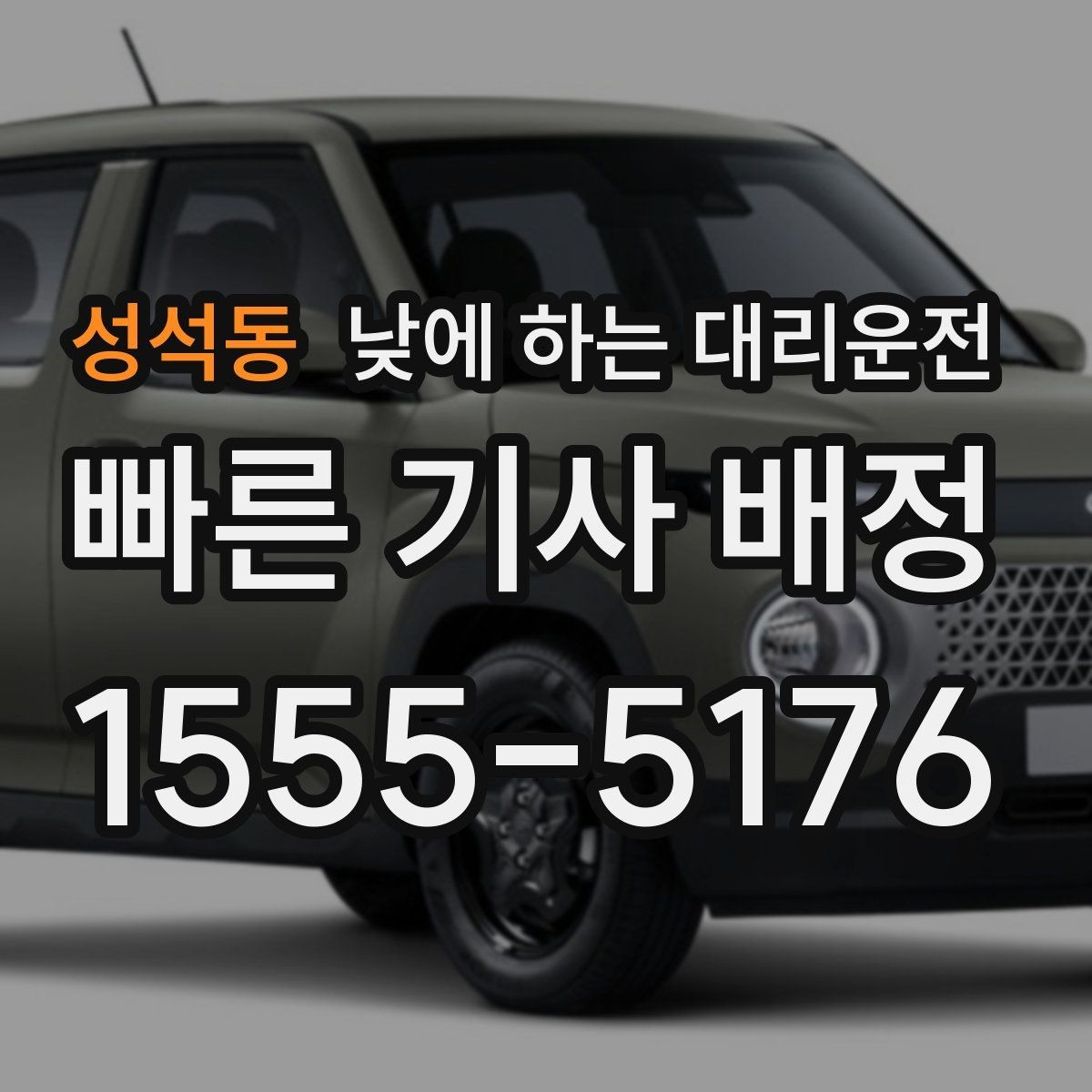 성석동 낮에 하는 대리운전 차량 인수 인계 동선이 복잡할 때