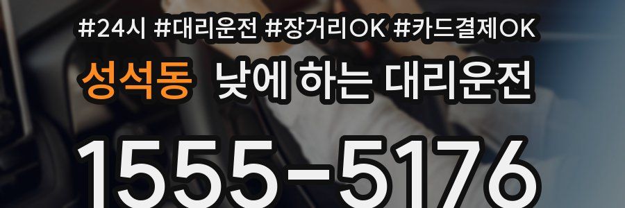 성석동 낮에 하는 대리운전