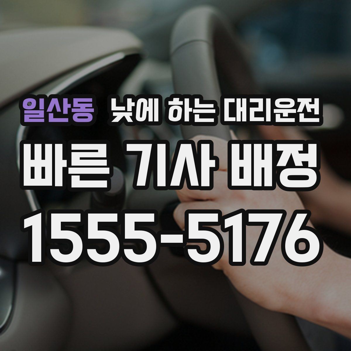 일산동 낮에 하는 대리운전 왕복 일정이 있을 때 요청하는 방법