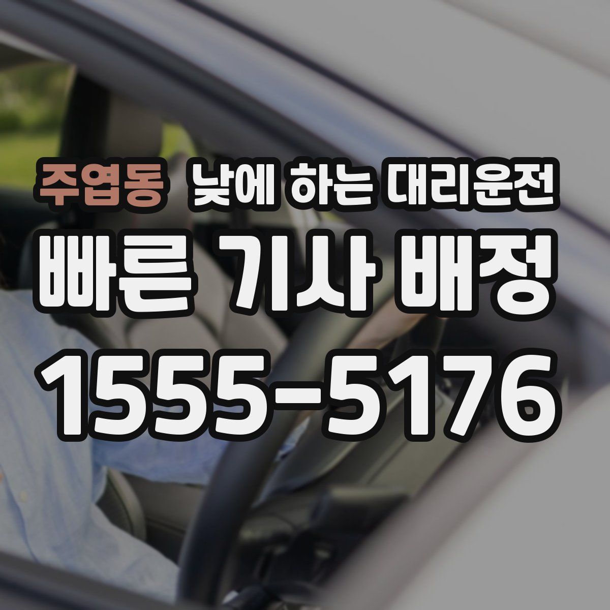 주엽동 낮에 하는 대리운전