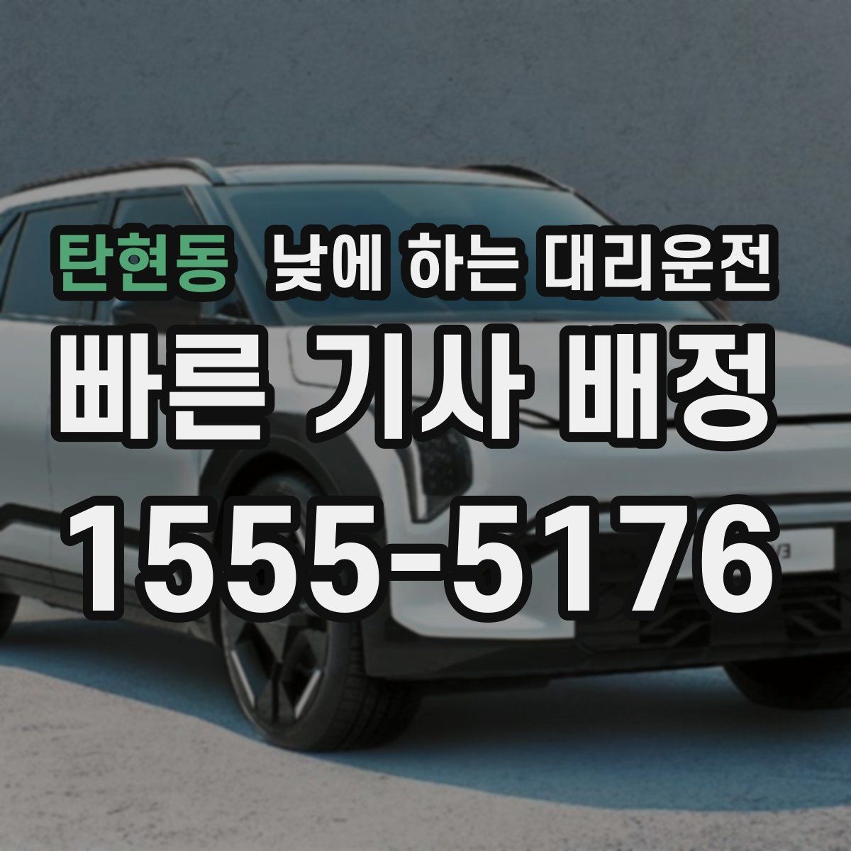 탄현동 낮에 하는 대리운전 차량으로 팀 이동이 필요할 때 선택