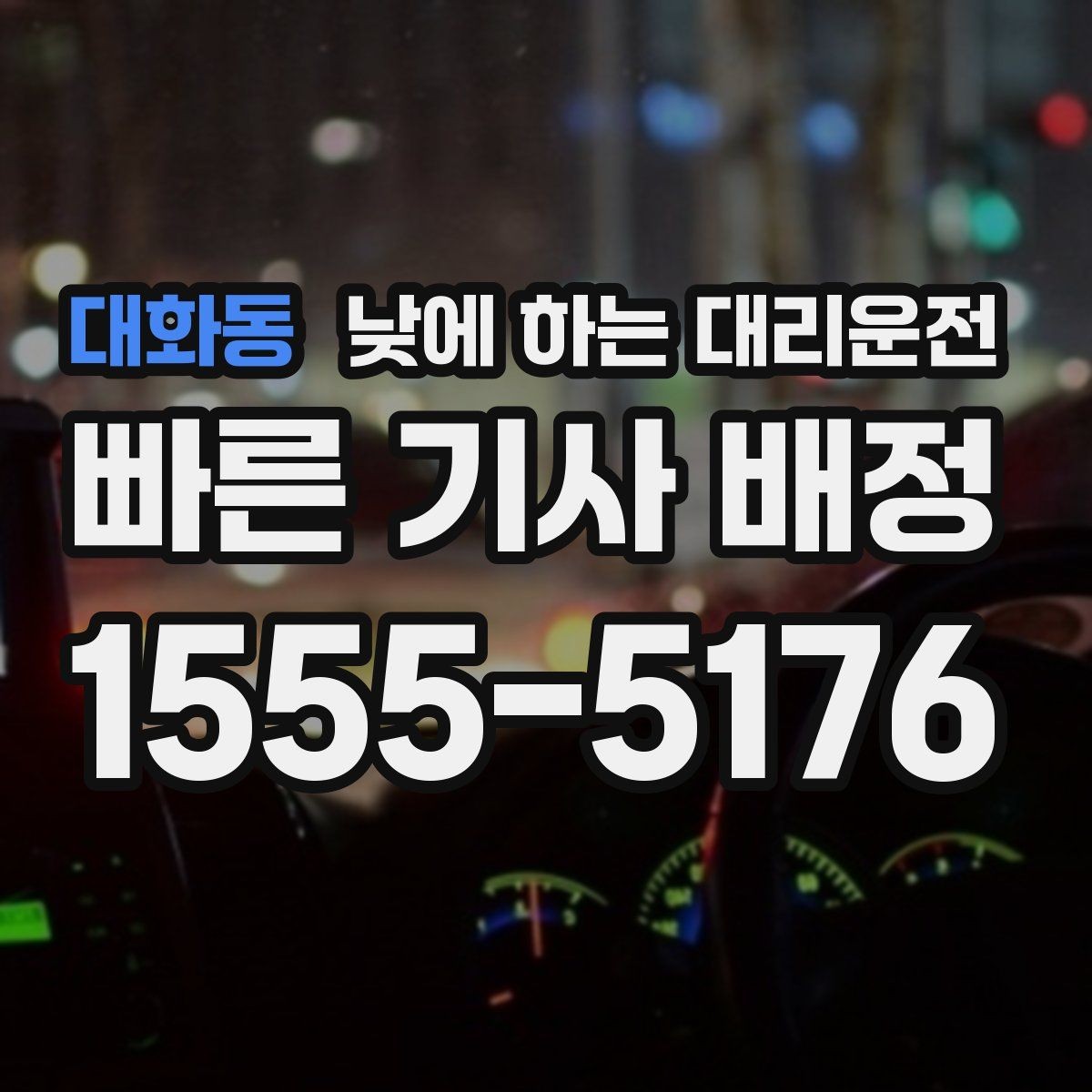 대화동 낮에 하는 대리운전 렌터카 반납 인수 이동에 유용한 이유