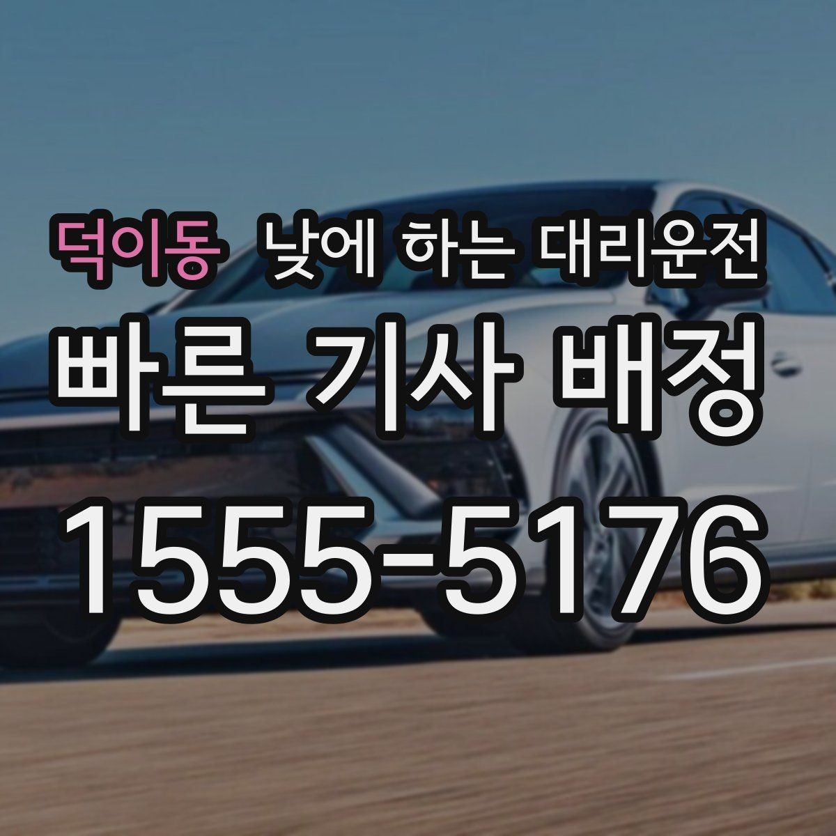 덕이동 낮에 하는 대리운전 왕복 일정이 있을 때 요청하는 방법