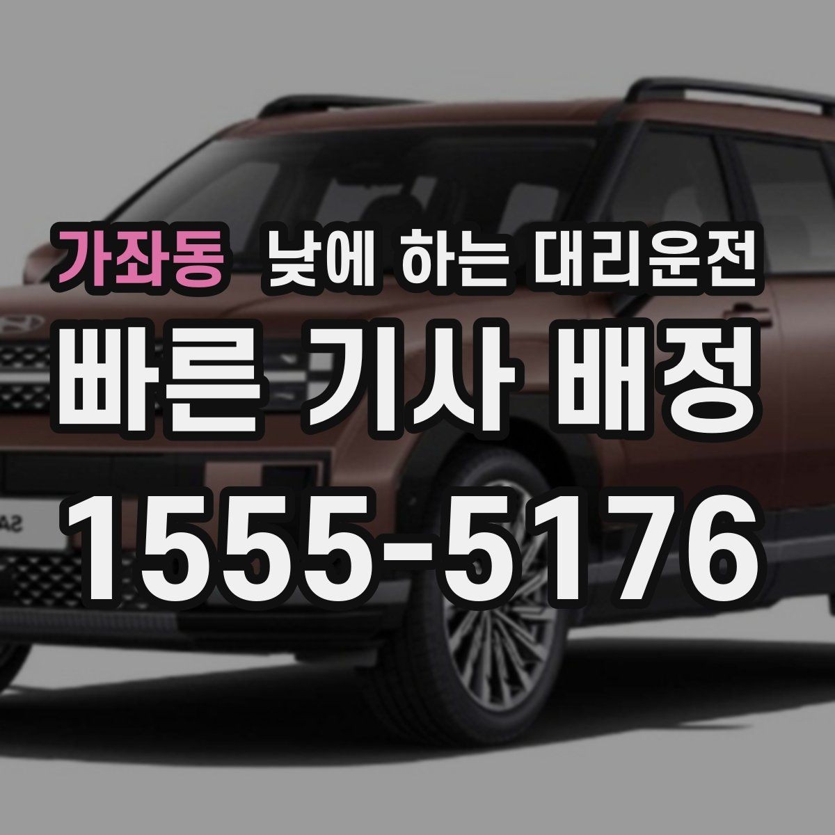 가좌동 낮에 하는 대리운전 갑작스런 컨디션 난조로 운전이 힘들 때
