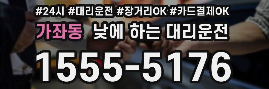 가좌동 낮에 하는 대리운전