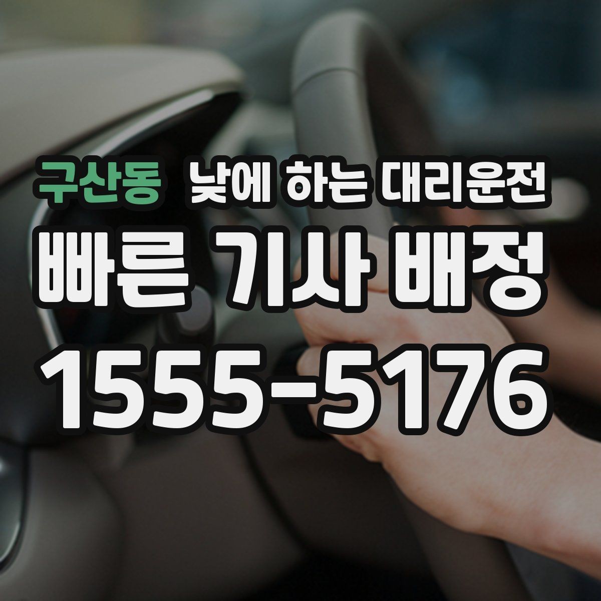 구산동 낮에 하는 대리운전 시야가 불편한 날 안전하게 이동하는 방법