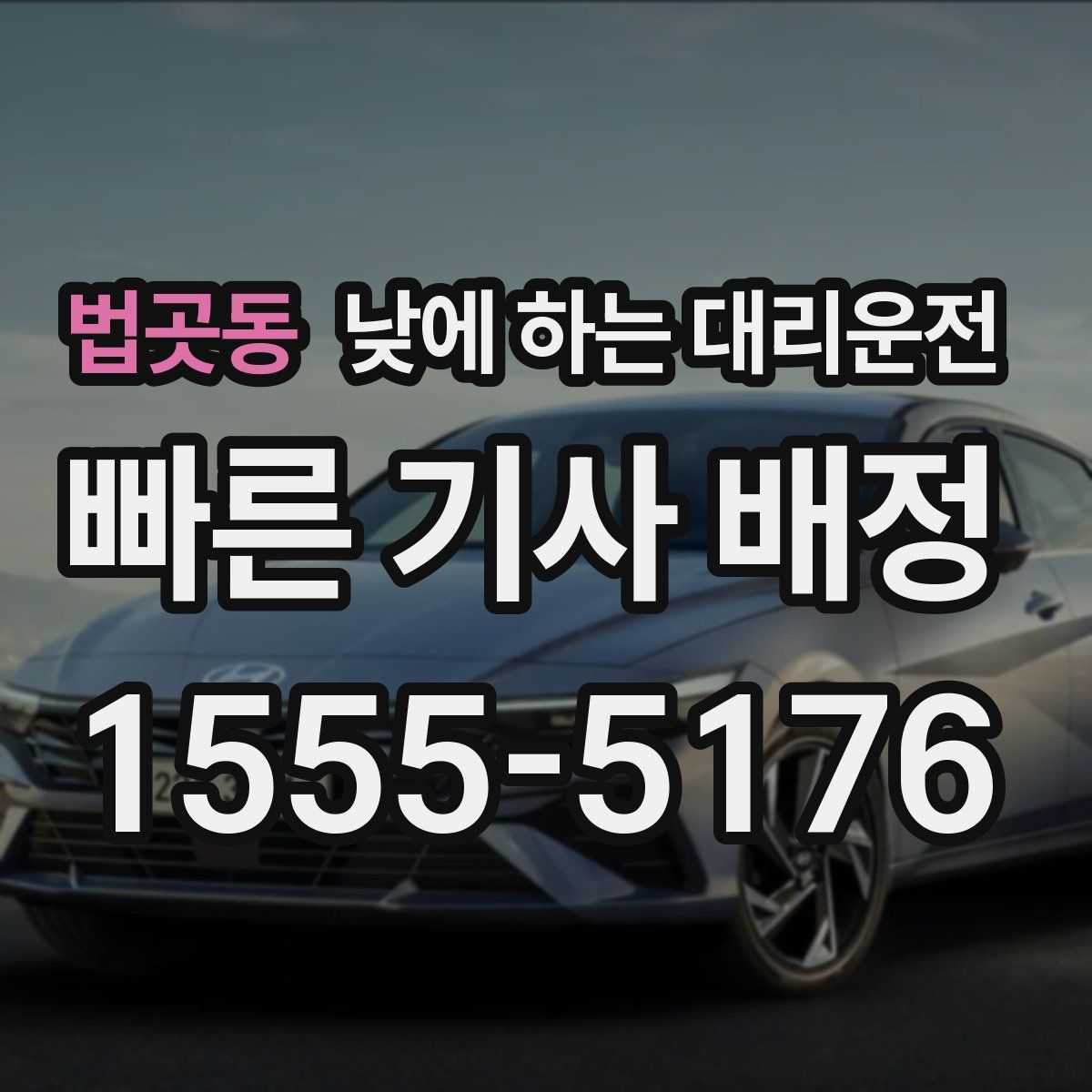 법곳동 낮에 하는 대리운전