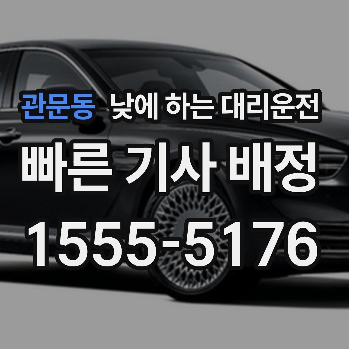 관문동 낮에 하는 대리운전 반나절 일정으로 이용하는 방법