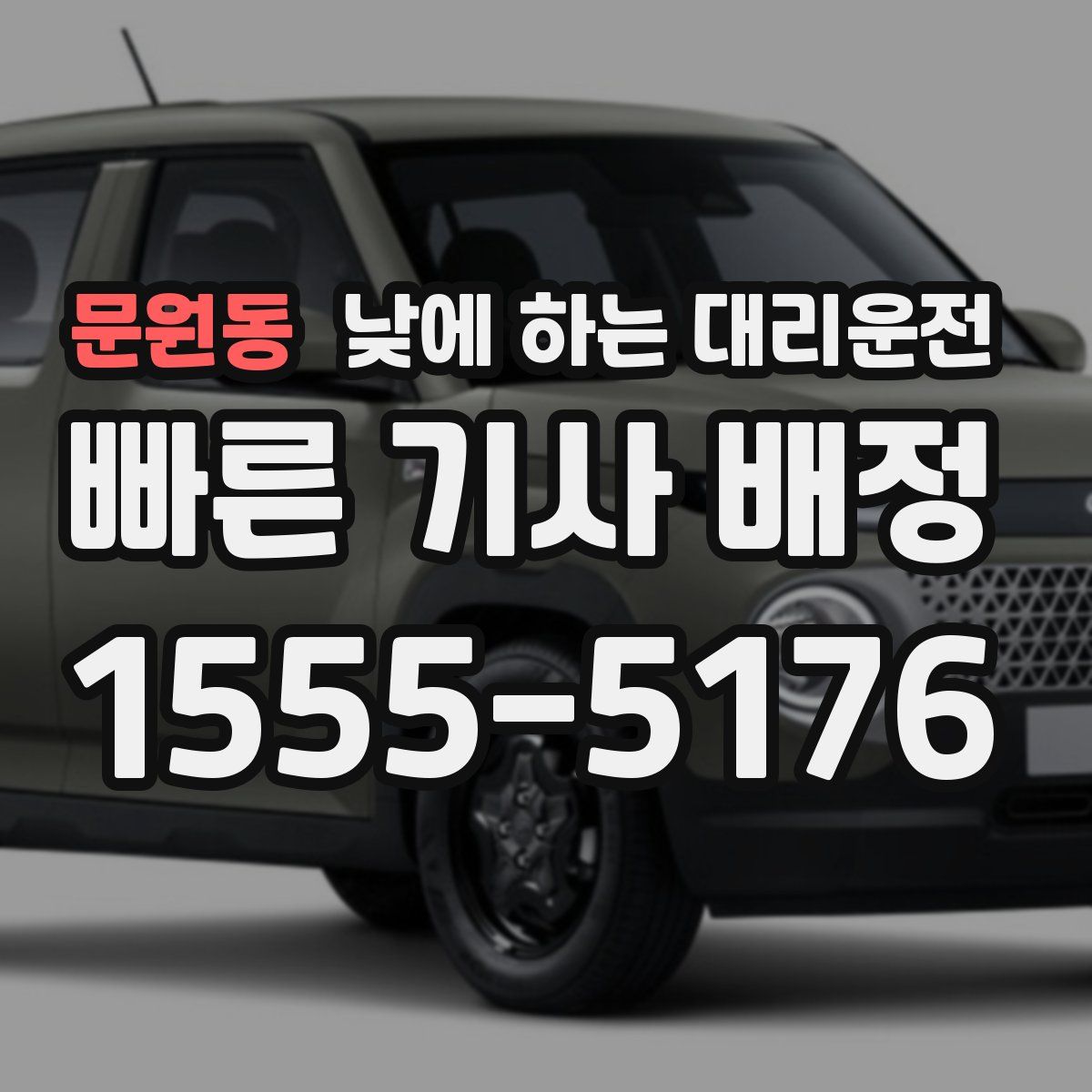 문원동 낮에 하는 대리운전