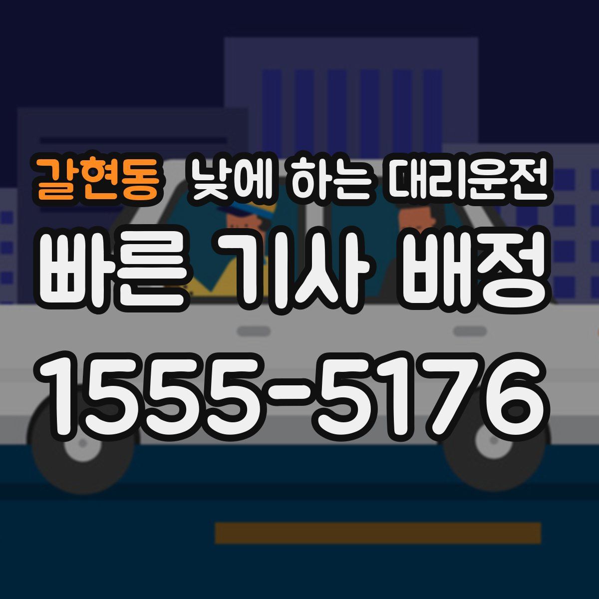 갈현동 낮에 하는 대리운전