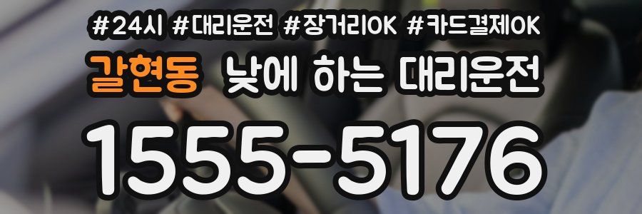 갈현동 낮에 하는 대리운전