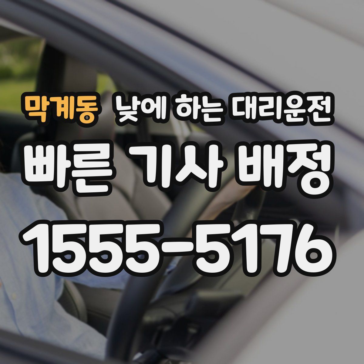 막계동 낮에 하는 대리운전