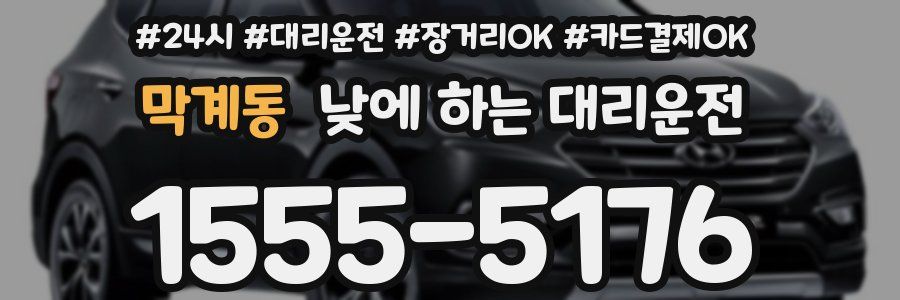 막계동 낮에 하는 대리운전