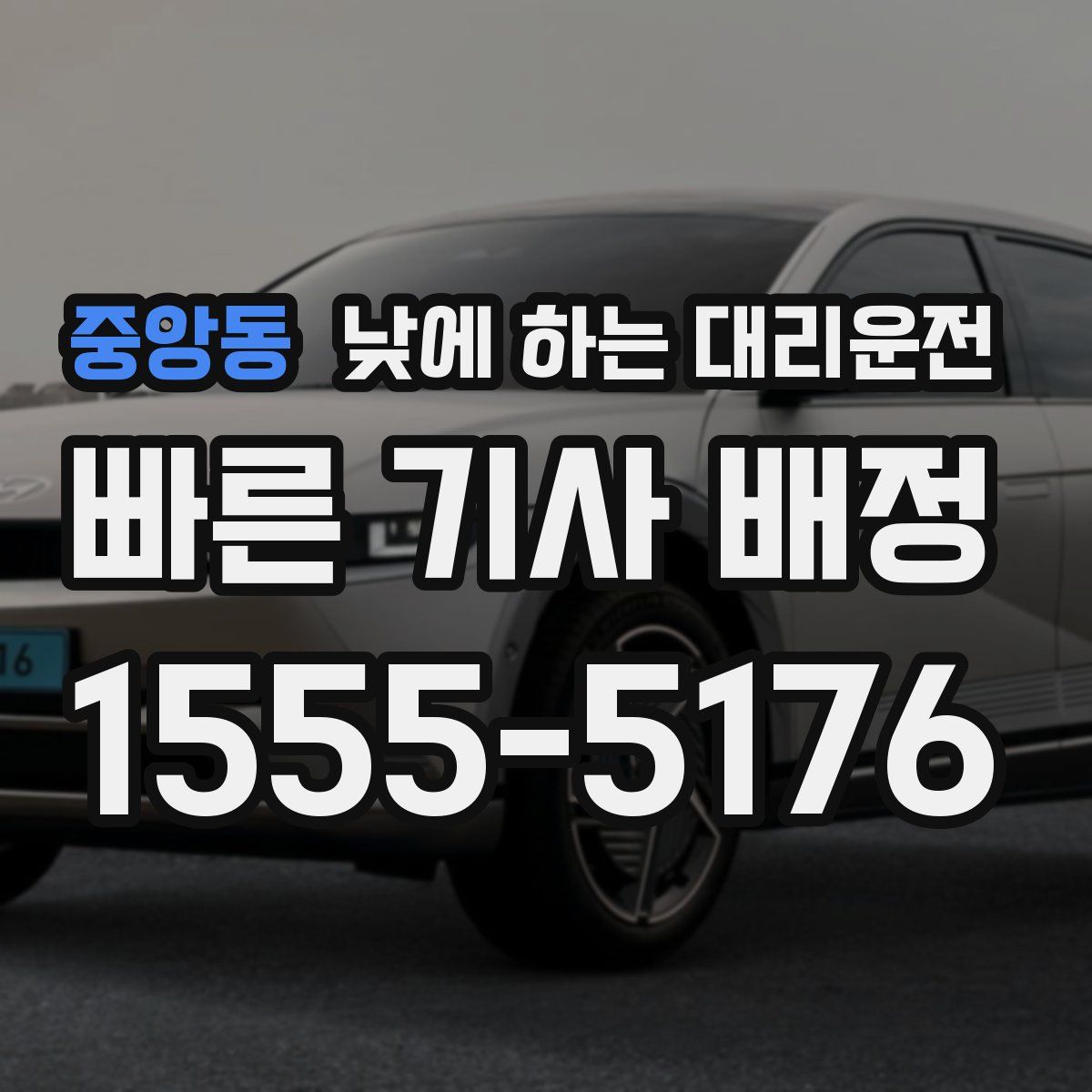 중앙동 낮에 하는 대리운전