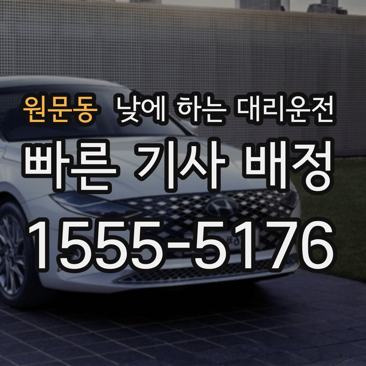 원문동 낮에 하는 대리운전