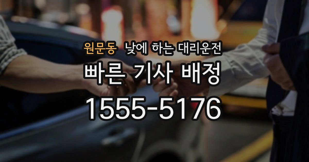 원문동 낮에 하는 대리운전