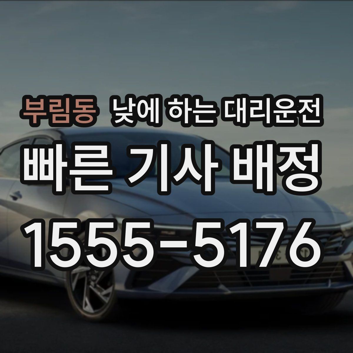 부림동 낮에 하는 대리운전 건물명 출입구를 알려야 하는 이유