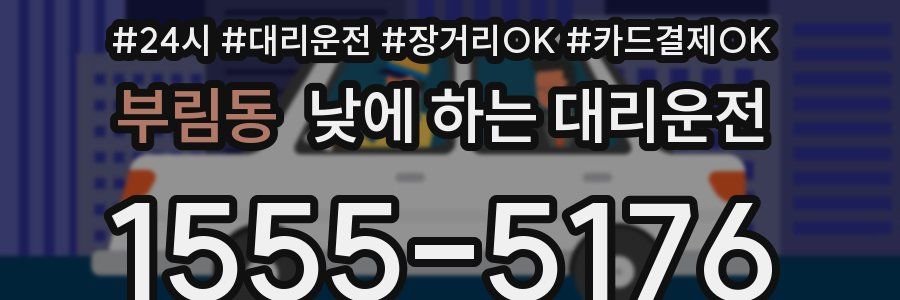부림동 낮에 하는 대리운전