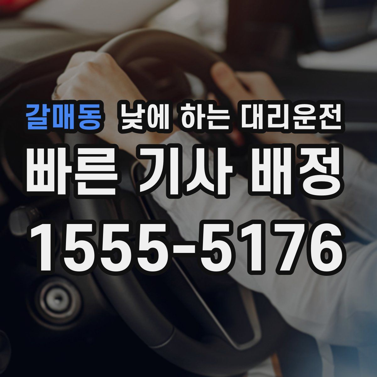 갈매동 낮에 하는 대리운전