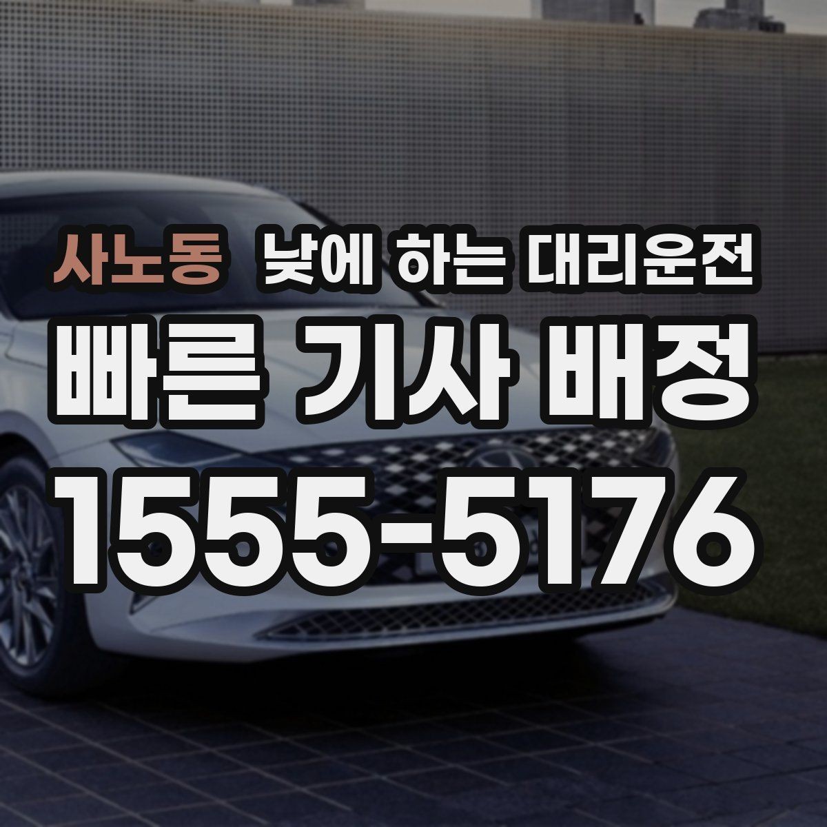 사노동 낮에 하는 대리운전 자동차 보험 처리로 이동이 많을 때