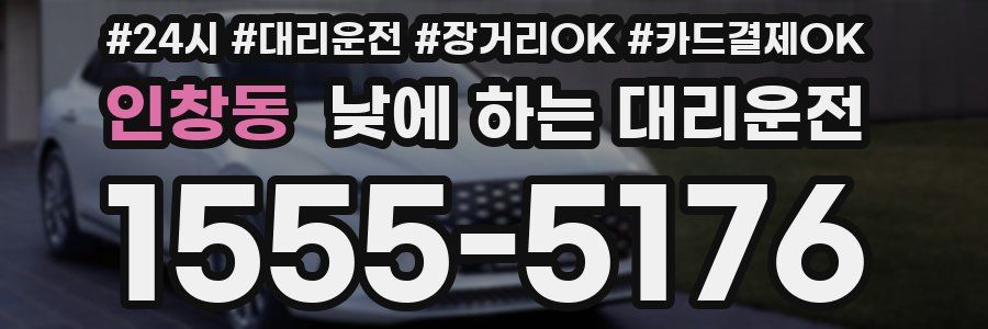 인창동 낮에 하는 대리운전