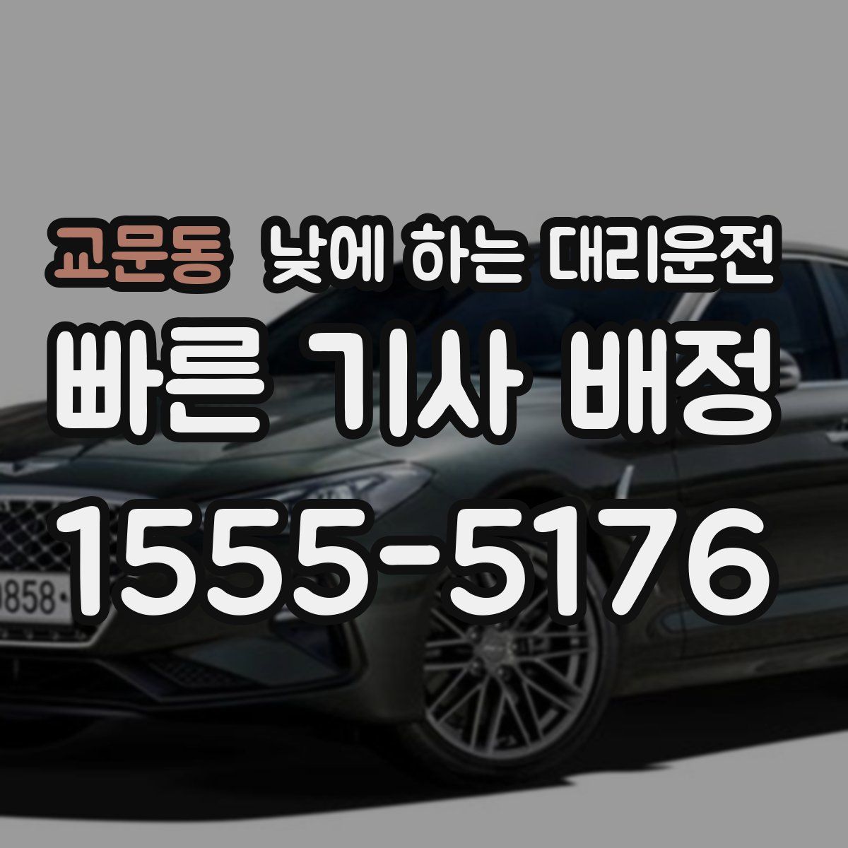 교문동 낮에 하는 대리운전