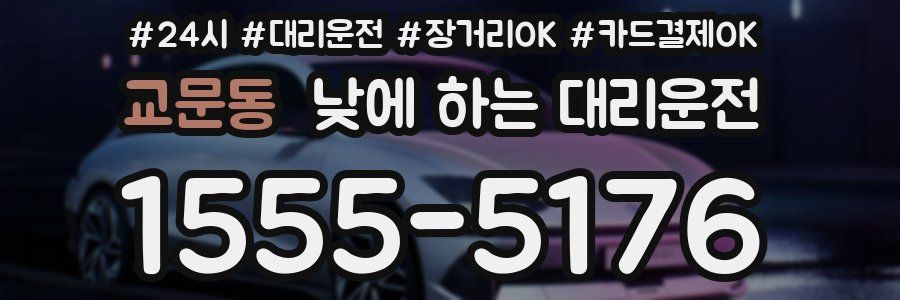 교문동 낮에 하는 대리운전