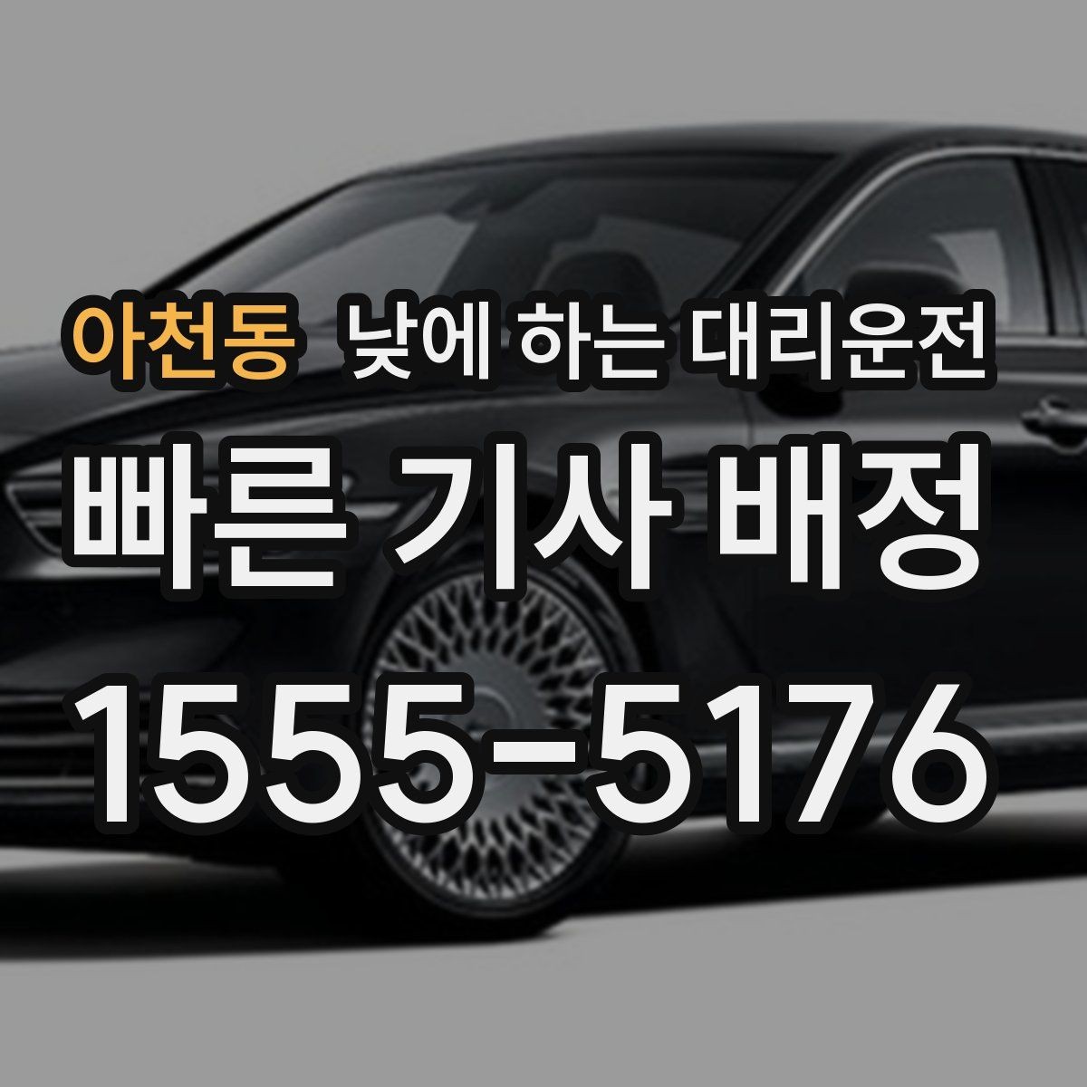 아천동 낮에 하는 대리운전 주차가 어려운 골목에서 도착 처리 방법
