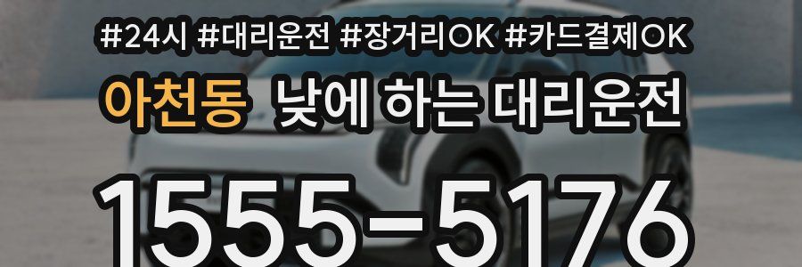 아천동 낮에 하는 대리운전