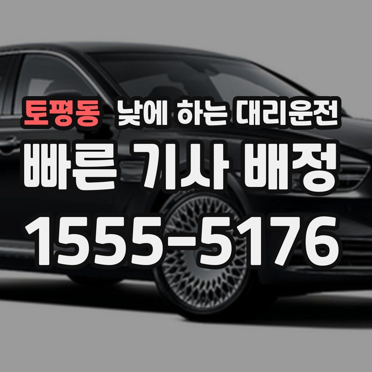 토평동 낮에 하는 대리운전 낮 시간 이용 후 만족도가 높은 이유