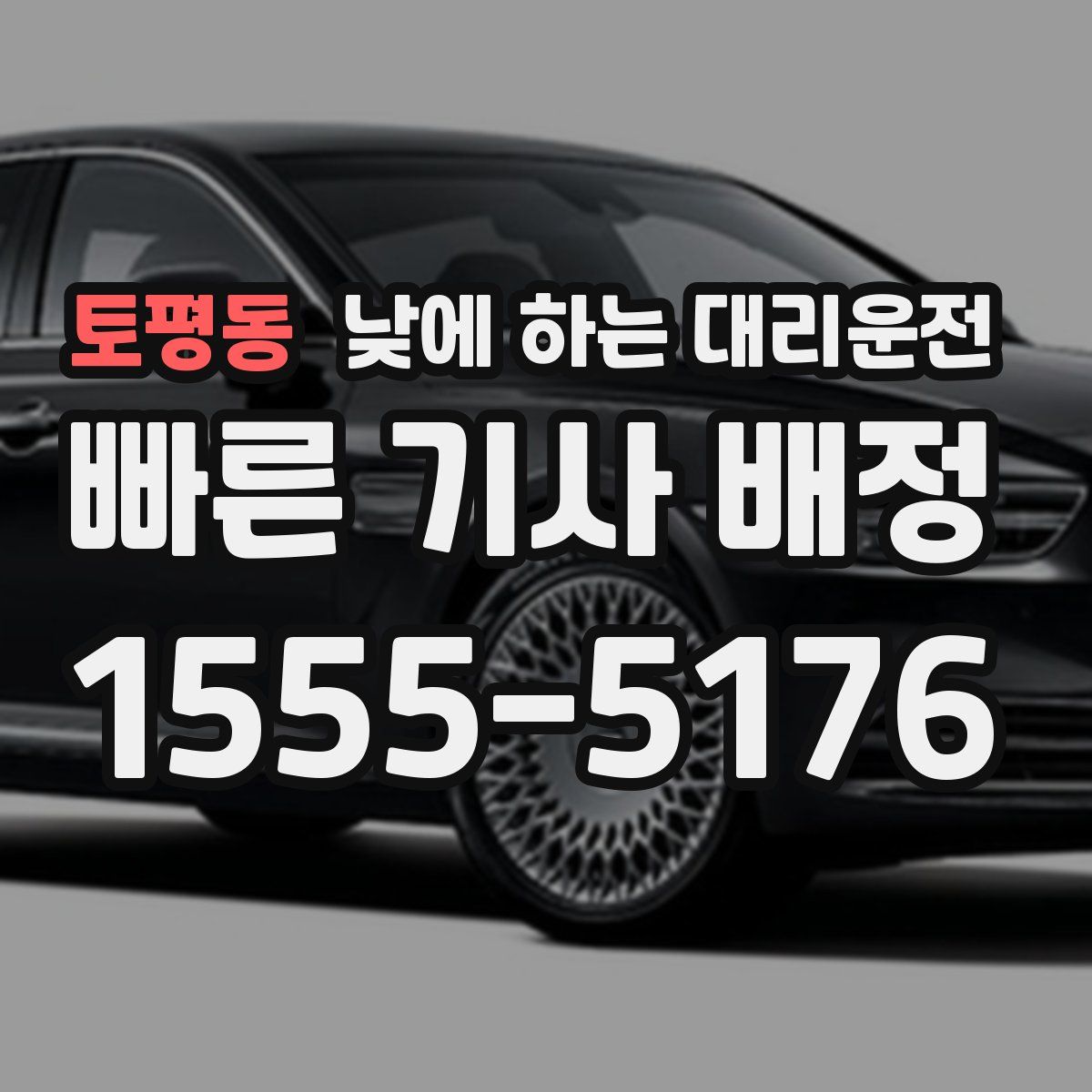 토평동 낮에 하는 대리운전