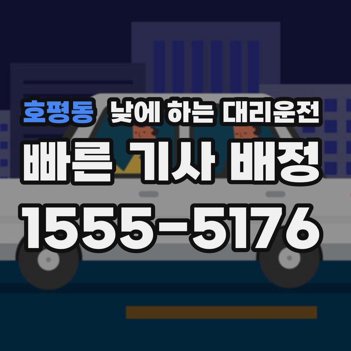 호평동 낮에 하는 대리운전