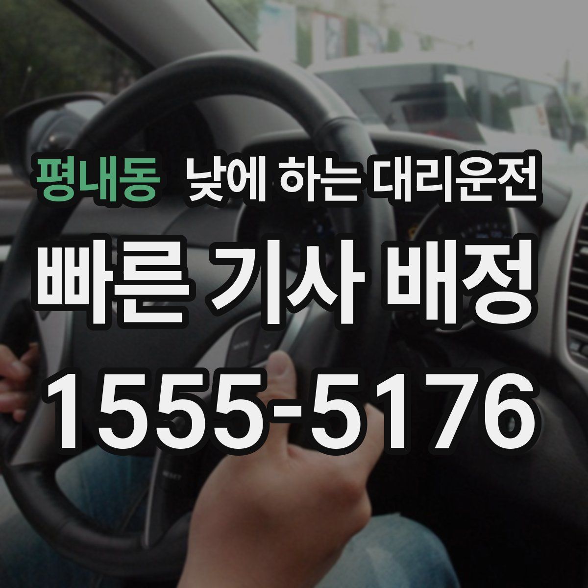 평내동 낮에 하는 대리운전